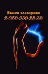 Вызов электрика на дом: +7 950 030 88 30 электрик колпино